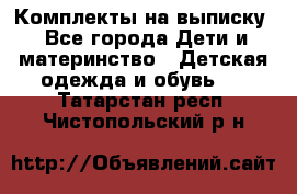 Комплекты на выписку - Все города Дети и материнство » Детская одежда и обувь   . Татарстан респ.,Чистопольский р-н
